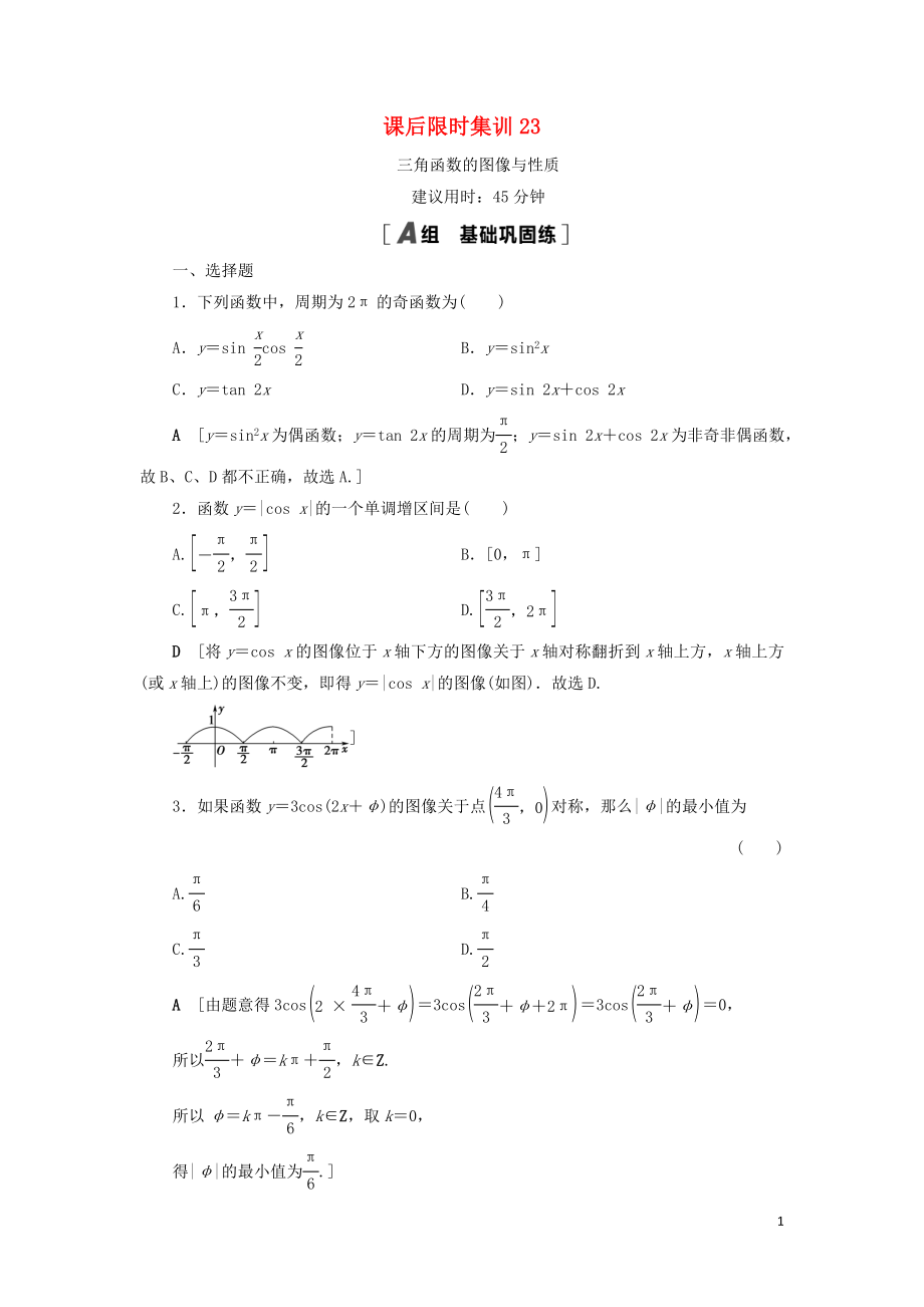 2021高考数学一轮复习 课后限时集训23 三角函数的图像与性质 理 北师大版_第1页