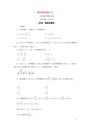 2021高考數(shù)學(xué)一輪復(fù)習(xí) 課后限時集訓(xùn)23 三角函數(shù)的圖像與性質(zhì) 理 北師大版