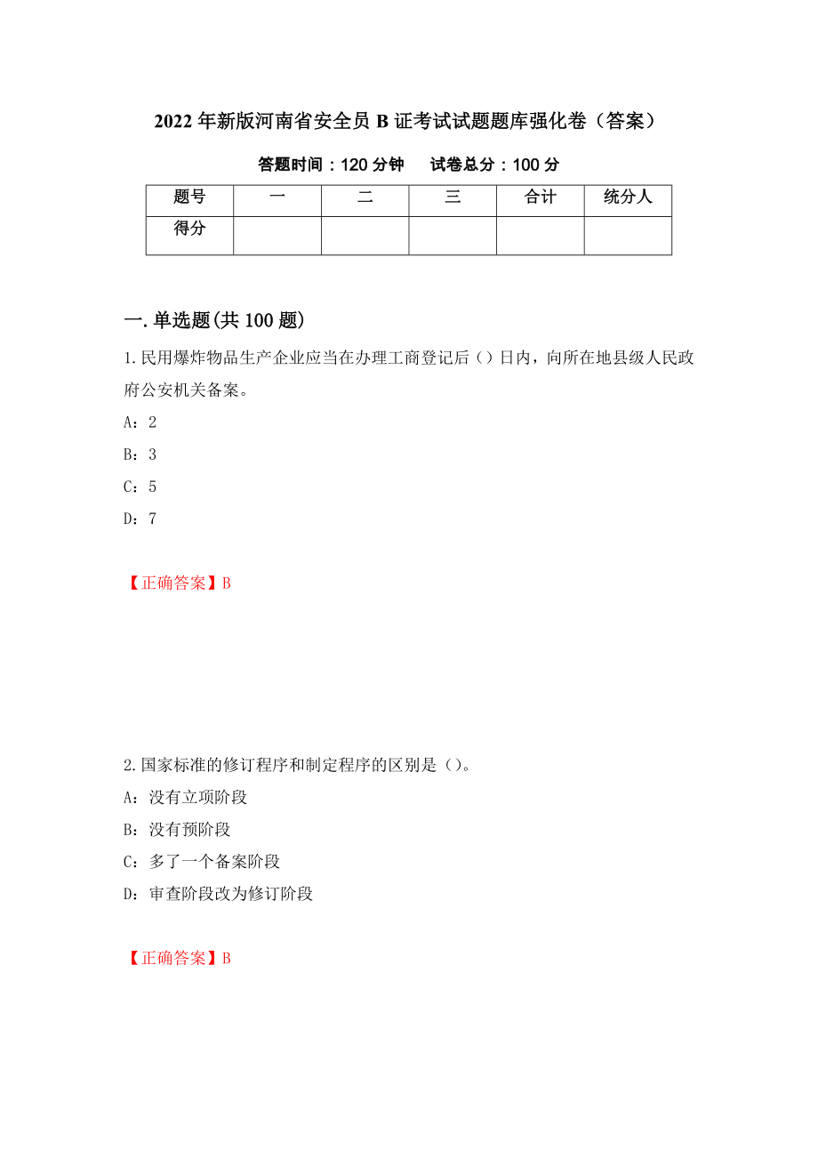 2022年新版河南省安全员B证考试试题题库强化卷（答案）（第99卷）_第1页