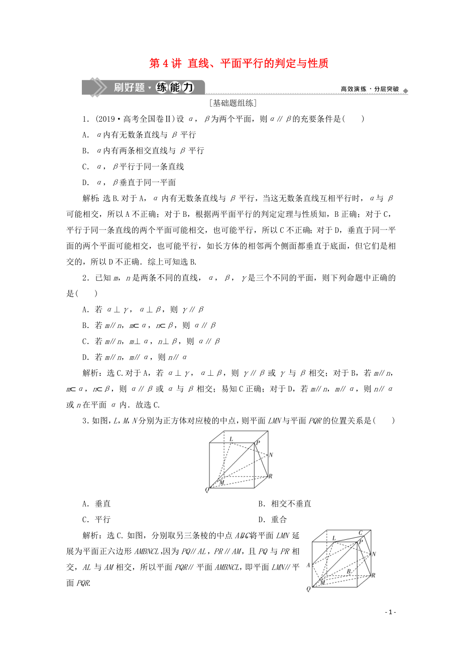 2020高考數(shù)學(xué)大一輪復(fù)習(xí) 第八章 立體幾何 4 第4講 直線、平面平行的判定與性質(zhì)練習(xí) 理（含解析）_第1頁