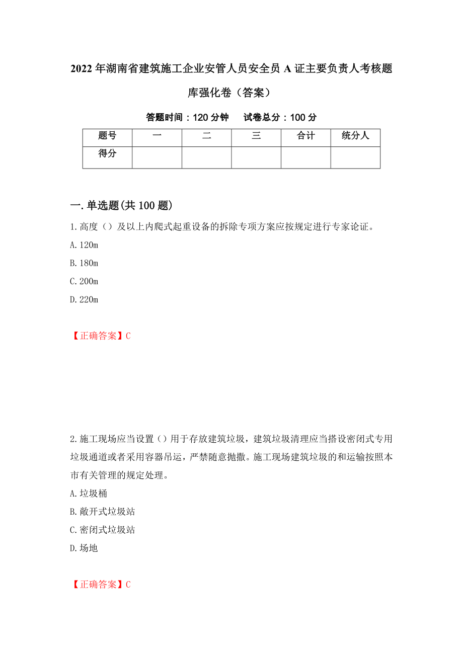 2022年湖南省建筑施工企业安管人员安全员A证主要负责人考核题库强化卷（答案）69_第1页