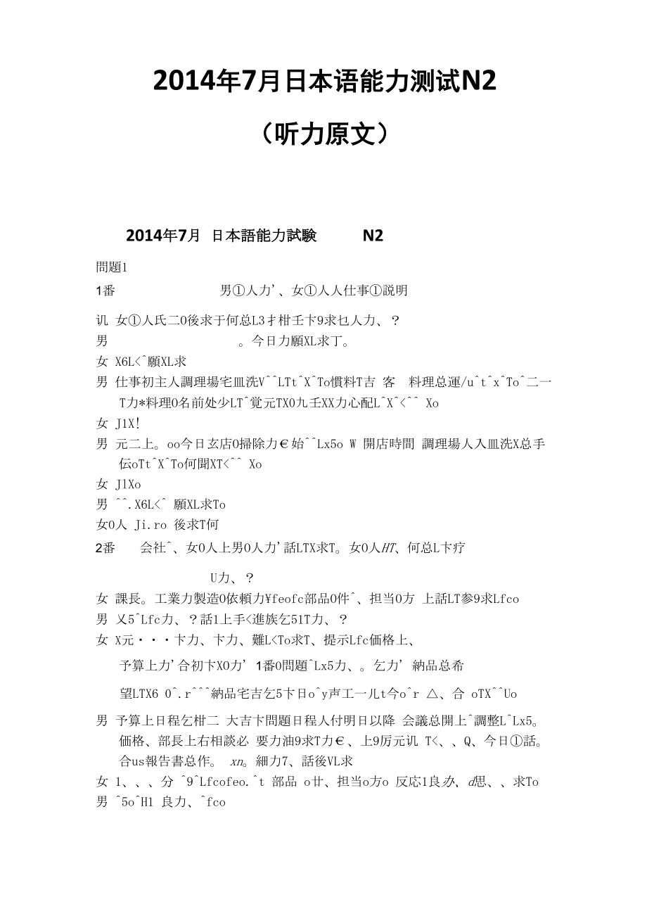 2014年7月日本语能力测试N2_第1页