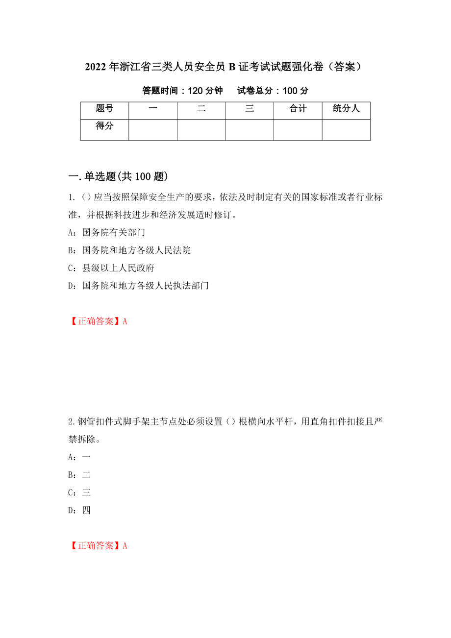 2022年浙江省三类人员安全员B证考试试题强化卷（答案）（第23套）_第1页