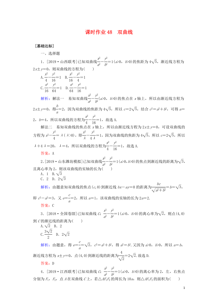 2020高考數(shù)學(xué)一輪復(fù)習(xí) 第八章 解析幾何 課時(shí)作業(yè)48 雙曲線 文_第1頁(yè)