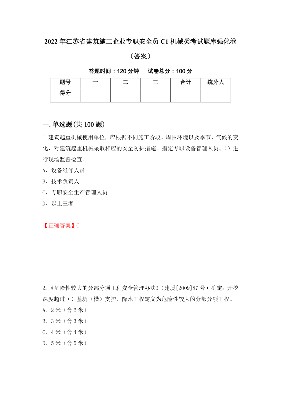 2022年江苏省建筑施工企业专职安全员C1机械类考试题库强化卷（答案）【65】_第1页