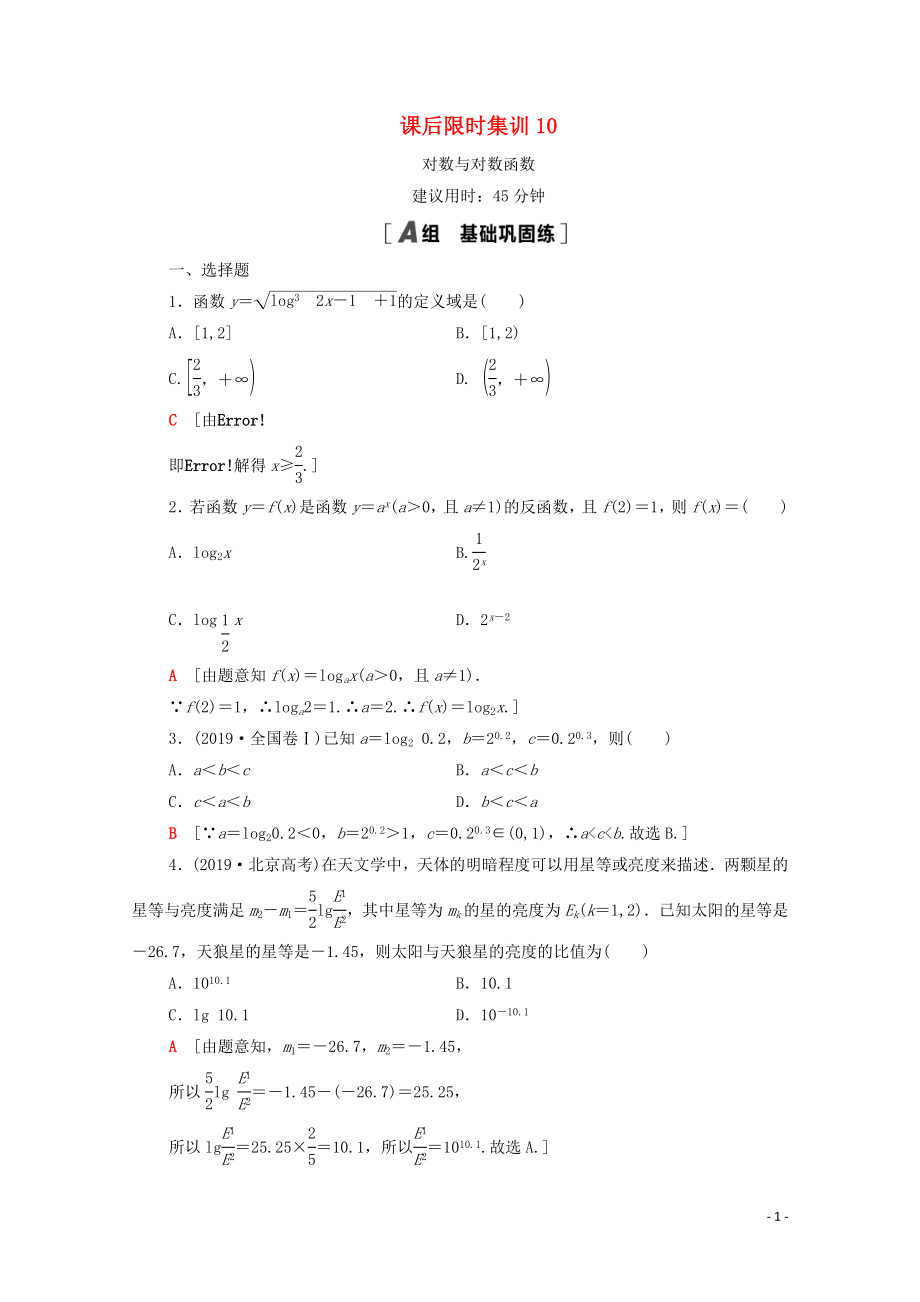 2021高考數(shù)學(xué)一輪復(fù)習(xí) 課后限時集訓(xùn)10 對數(shù)與對數(shù)函數(shù) 文 北師大版_第1頁