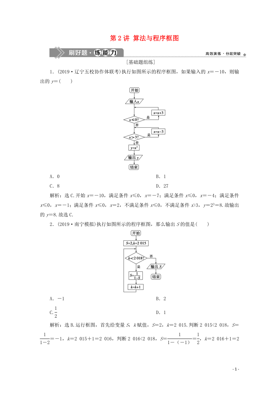 2020高考數(shù)學(xué)大一輪復(fù)習(xí) 第十二章 復(fù)數(shù)、算法、推理與證明 2 第2講 算法與程序框圖練習(xí) 理（含解析）_第1頁(yè)