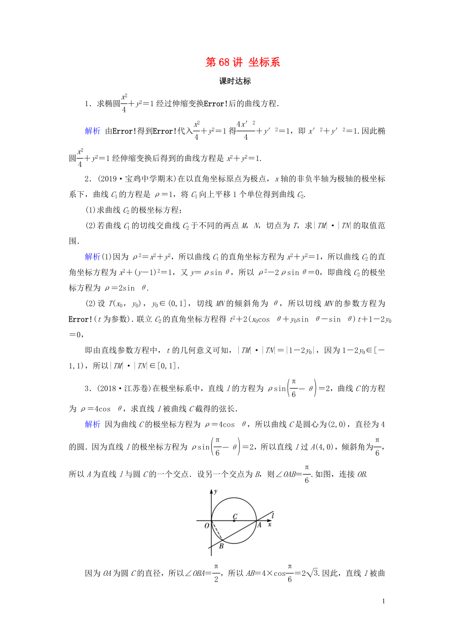 2020版高考數(shù)學(xué)大一輪復(fù)習(xí) 第十一章 坐標(biāo)系與參數(shù)方程 第68講 坐標(biāo)系課時(shí)達(dá)標(biāo) 理（含解析）新人教A版_第1頁