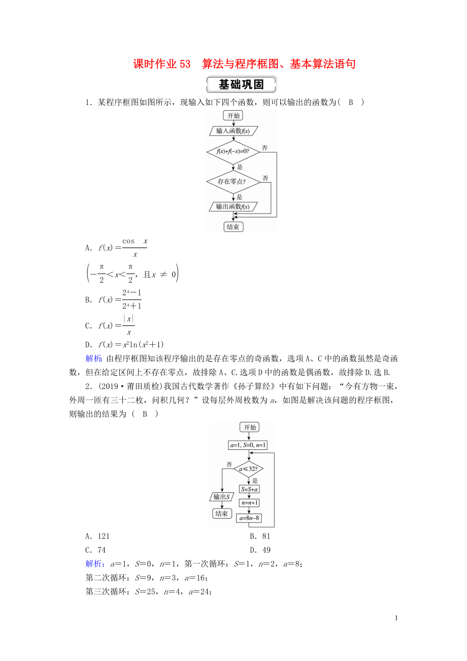 2020高考數(shù)學(xué)總復(fù)習(xí) 第九章 算法初步、統(tǒng)計、統(tǒng)計案例 課時作業(yè)53 算法與程序框圖、基本算法語句 文（含解析）新人教A版_第1頁