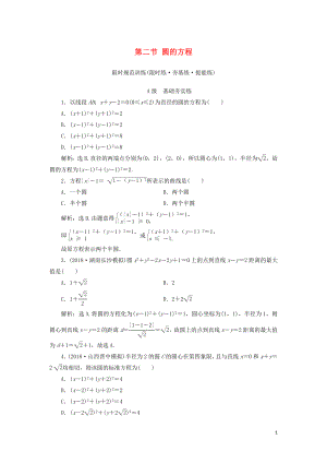 2020高考數(shù)學(xué)大一輪復(fù)習(xí) 第八章 解析幾何 第二節(jié) 圓的方程檢測(cè) 理 新人教A版