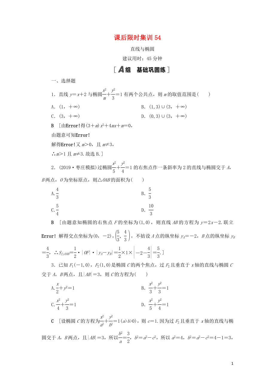 2021高考數(shù)學(xué)一輪復(fù)習(xí) 課后限時集訓(xùn)54 直線與橢圓 理 北師大版_第1頁