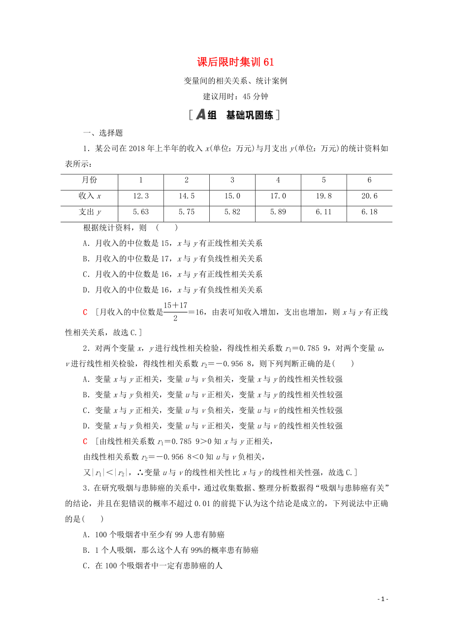 2021高考數(shù)學(xué)一輪復(fù)習(xí) 課后限時集訓(xùn)61 變量間的相關(guān)關(guān)系、統(tǒng)計案例 文 北師大版_第1頁