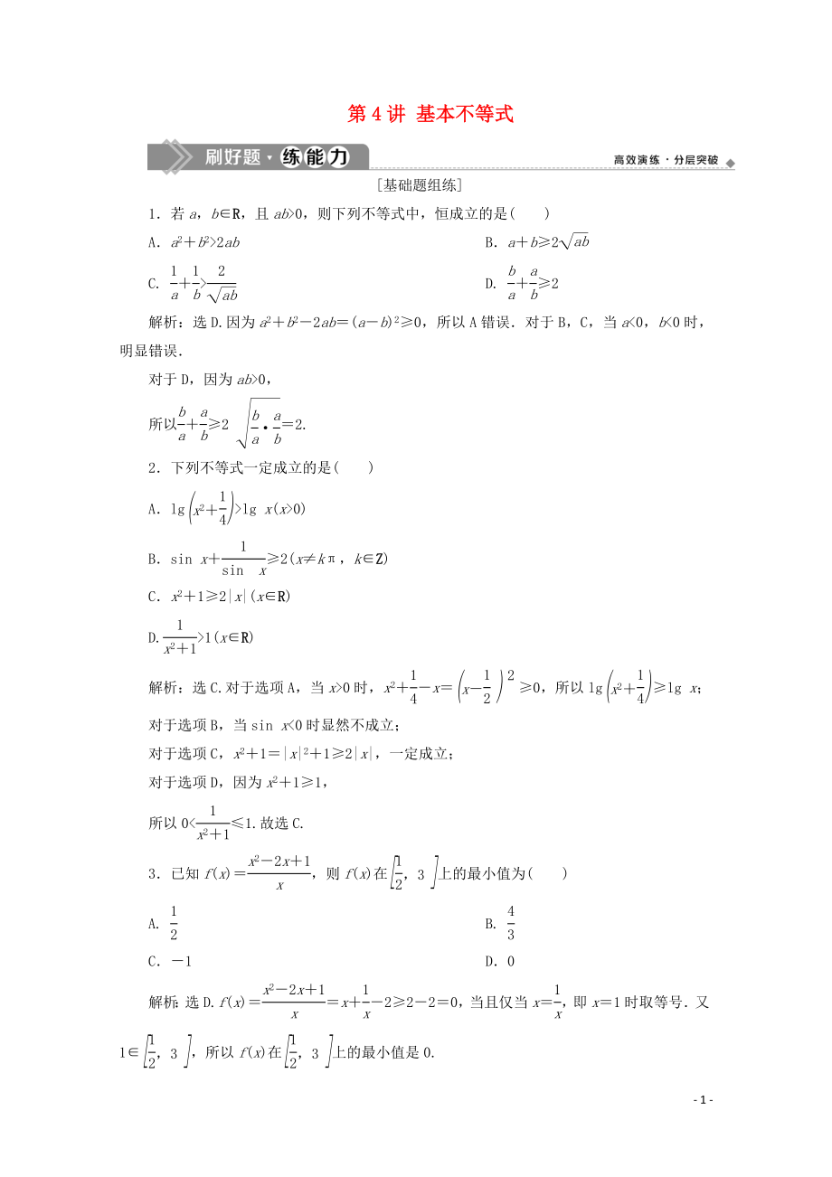 2020高考數(shù)學大一輪復習 第七章 不等式 4 第4講 基本不等式練習 理（含解析）_第1頁