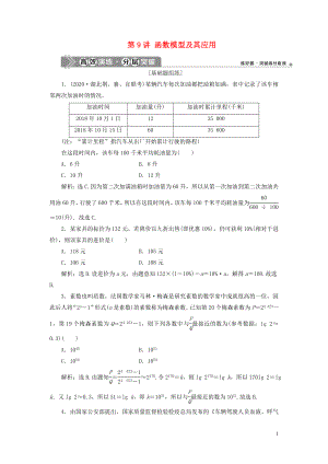 2021版高考數(shù)學一輪復習 第二章 函數(shù)概念與基本初等函數(shù) 第9講 函數(shù)模型及其應用練習 理 北師大版