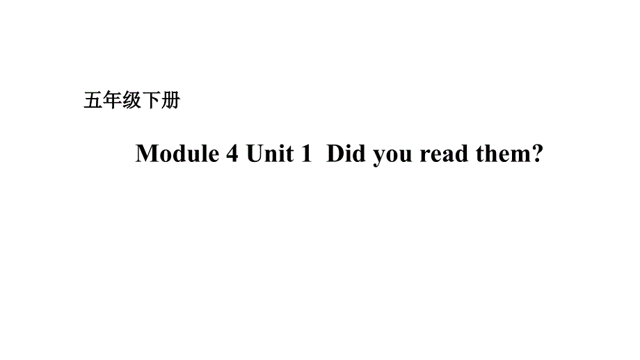 五年级下册英语课件－Module 4 Unit 1 Did you read them？ 外研版（一起） (共15张PPT)_第1页