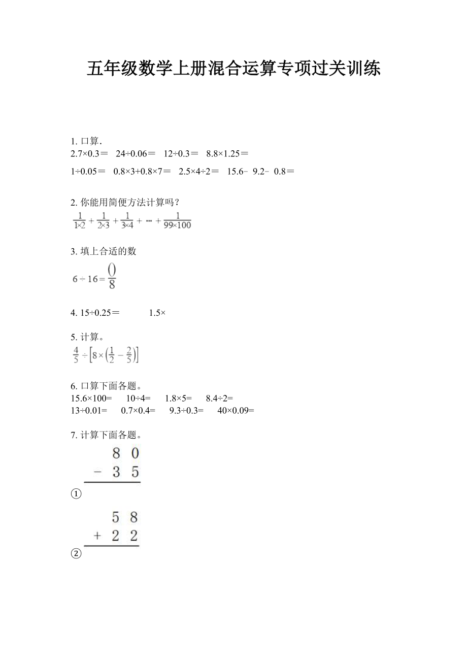 苏教小学五年级数学上册混合运算专项过关训练（无答案）_第1页