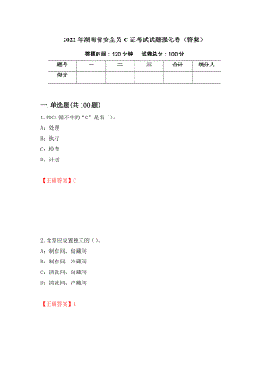 2022年湖南省安全员C证考试试题强化卷（答案）（29）