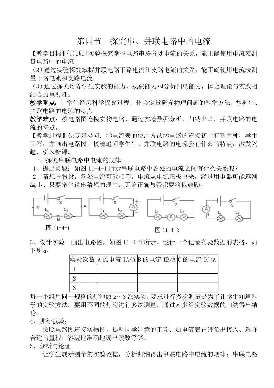 滬粵版物理第十一章第四節(jié)《+探究串、并聯(lián)電路中的電流》教案_第1頁(yè)