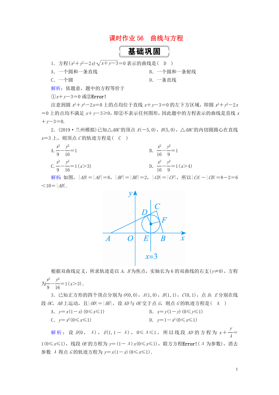 2020高考數(shù)學(xué)總復(fù)習(xí) 第八章 解析幾何 課時(shí)作業(yè)56 理（含解析）新人教A版_第1頁(yè)