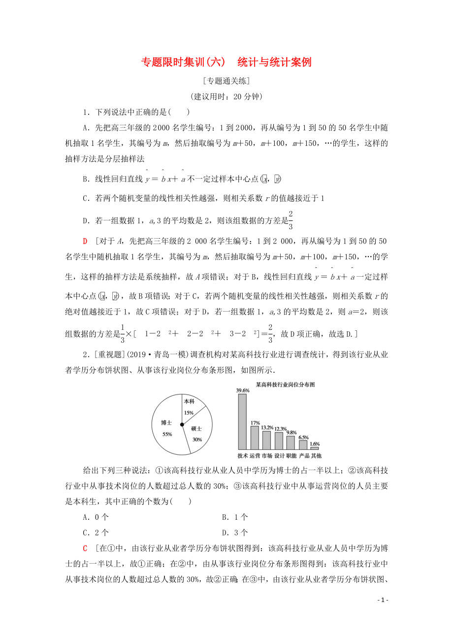 2020版高考数学二轮复习 专题限时集训6 统计与统计案例 理_第1页