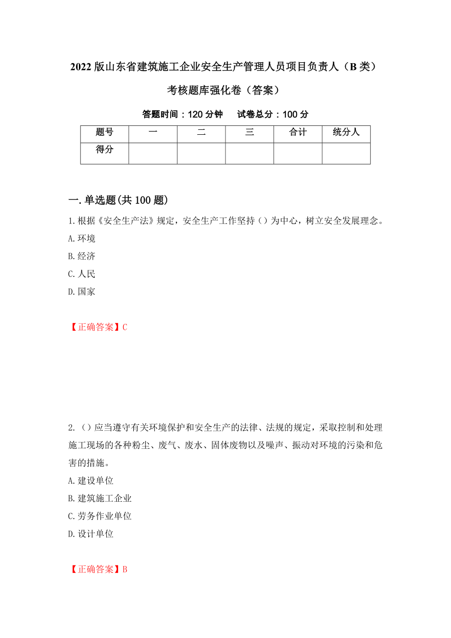 2022版山东省建筑施工企业安全生产管理人员项目负责人（B类）考核题库强化卷（答案）（第22卷）_第1页