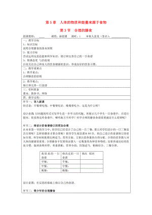 寧夏銀川市初中七年級上冊生物蘇科版教案《第5章 第3節(jié) 合理的膳食》