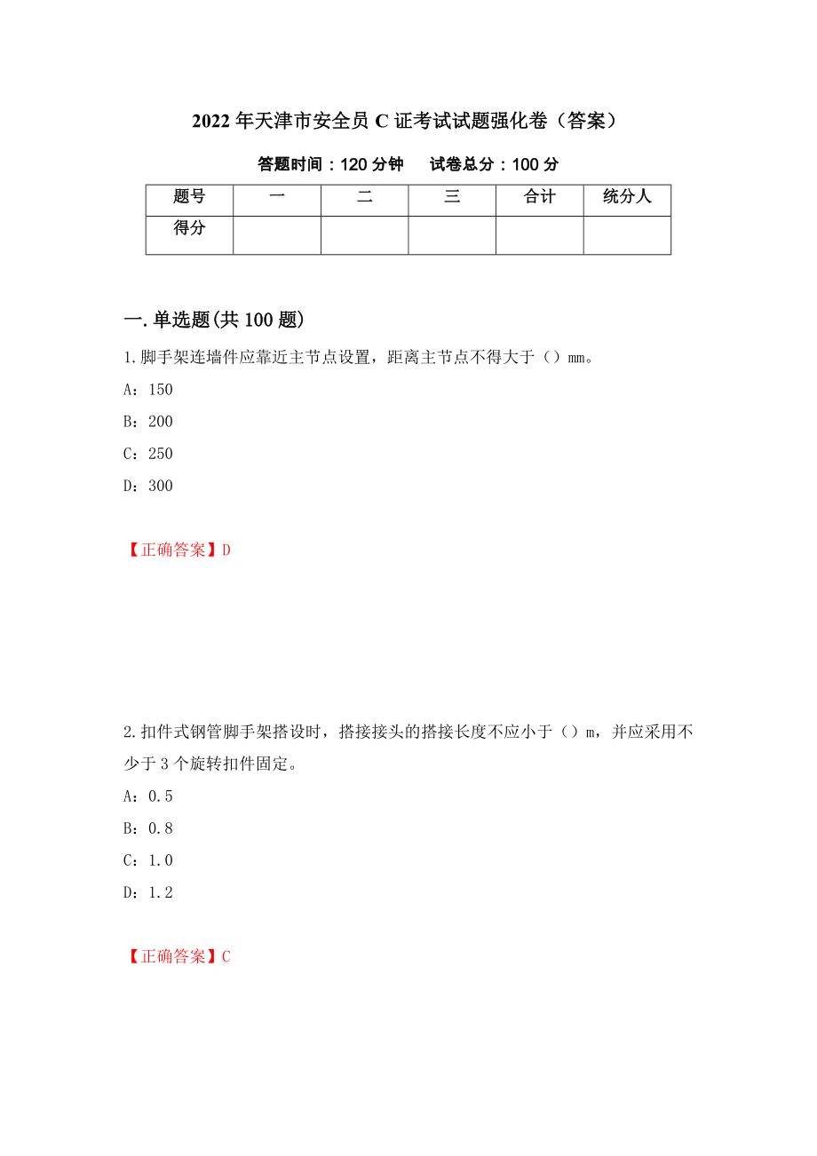 2022年天津市安全员C证考试试题强化卷（答案）93_第1页
