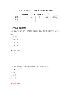 2022年天津市安全员C证考试试题强化卷（答案）（第96版）