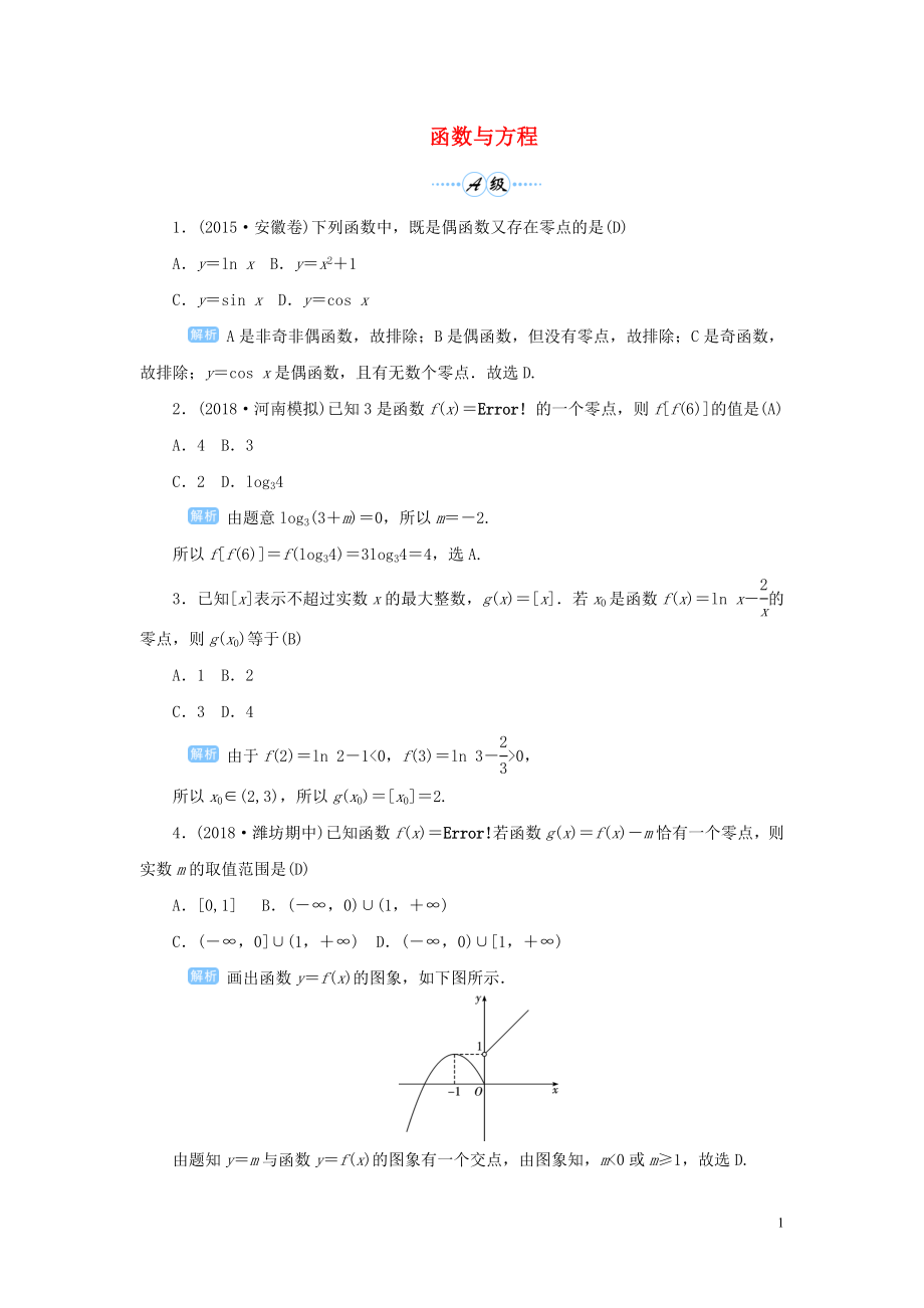 2020版高考數(shù)學(xué)一輪總復(fù)習(xí) 第二單元 函數(shù) 課時(shí)10 函數(shù)與方程課后作業(yè) 文（含解析）新人教A版_第1頁