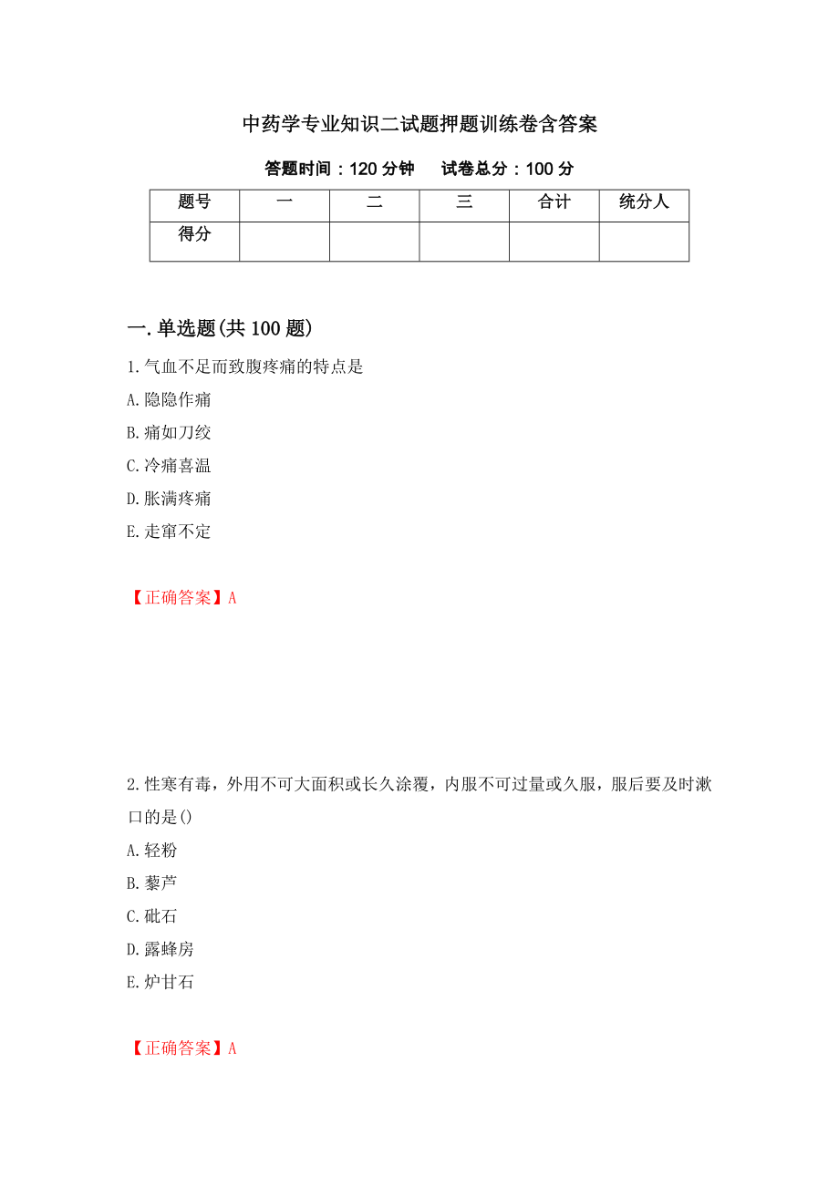 中药学专业知识二试题押题训练卷含答案_74__第1页