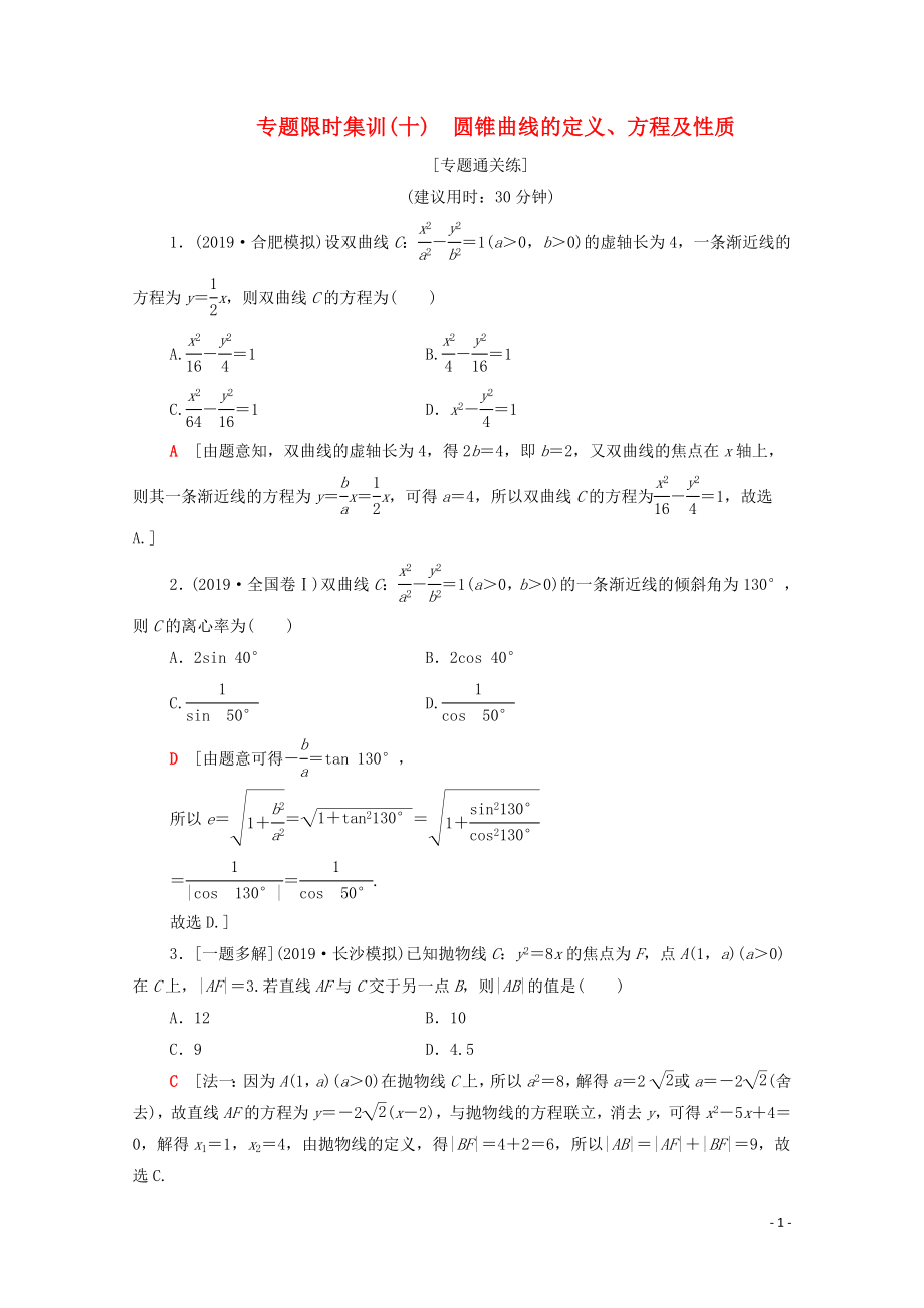 2020版高考數學二輪復習 專題限時集訓10 圓錐曲線的定義、方程及性質 文_第1頁