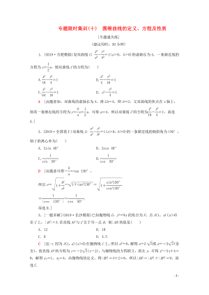 2020版高考數(shù)學二輪復習 專題限時集訓10 圓錐曲線的定義、方程及性質(zhì) 文