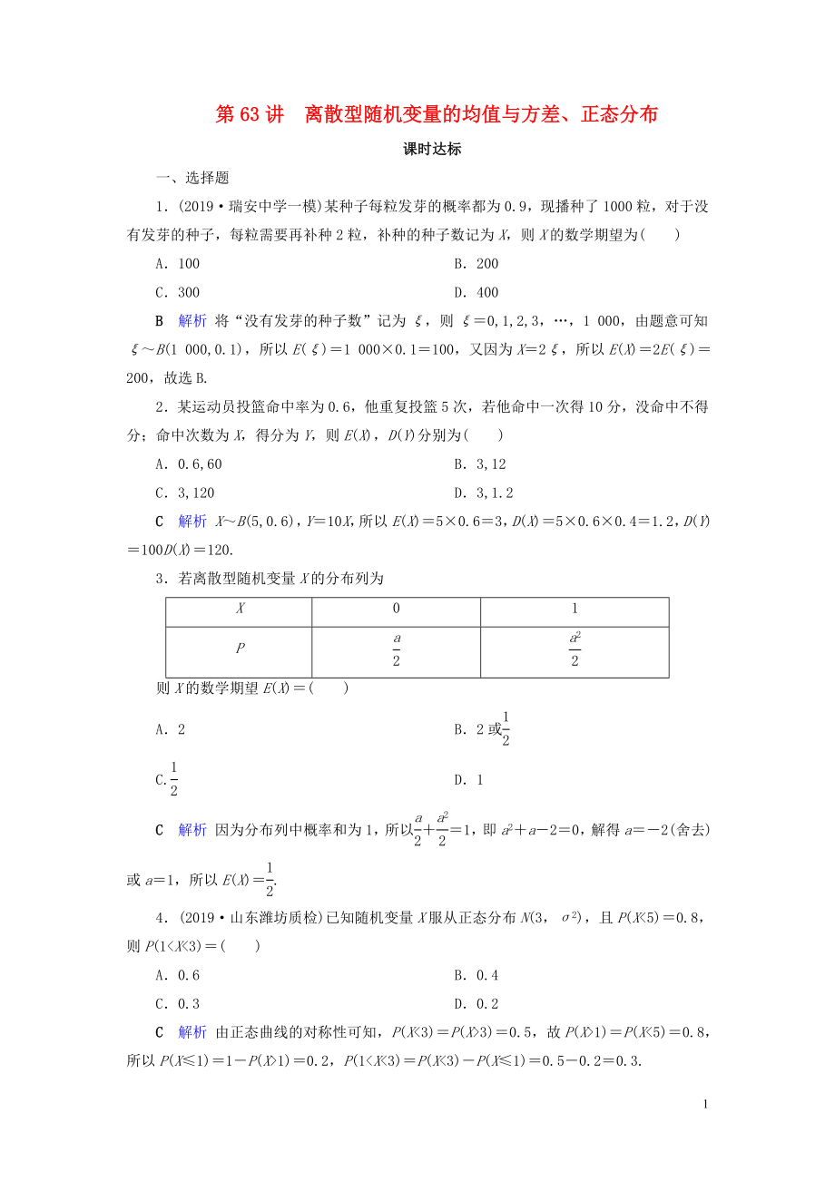 2020版高考數(shù)學(xué)大一輪復(fù)習(xí) 第九章 計數(shù)原理與概率、隨機變量及其分布 第63講 離散型隨機變量的均值與方差、正態(tài)分布課時達(dá)標(biāo) 理（含解析）新人教A版_第1頁