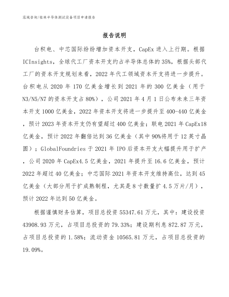 桂林半导体测试设备项目申请报告【参考模板】_第1页