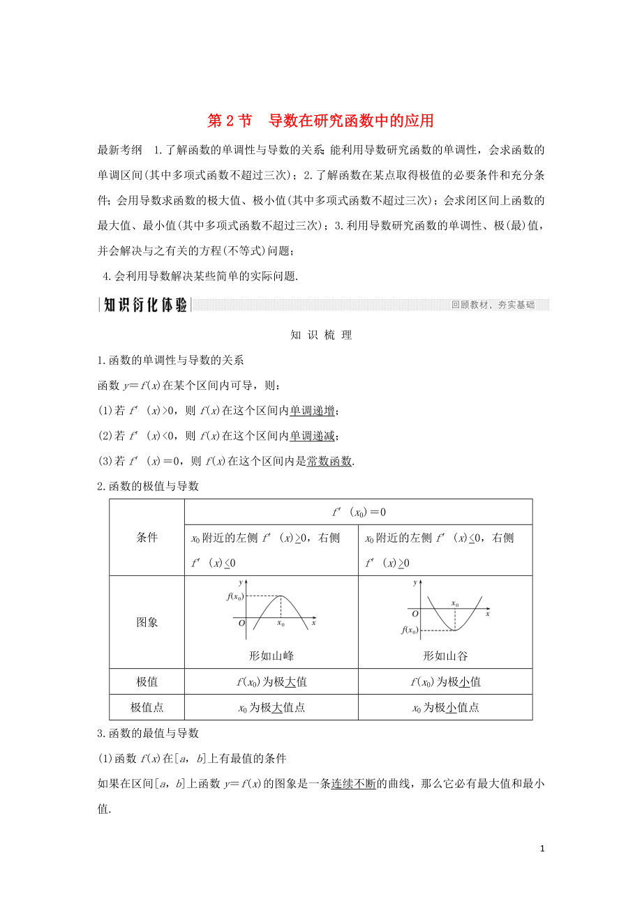 2020版高考數(shù)學(xué)新設(shè)計(jì)大一輪復(fù)習(xí) 第三章 導(dǎo)數(shù)及其表示 第2節(jié)（第1課時(shí)）導(dǎo)數(shù)在研究函數(shù)中的應(yīng)用習(xí)題 理（含解析）新人教A版_第1頁