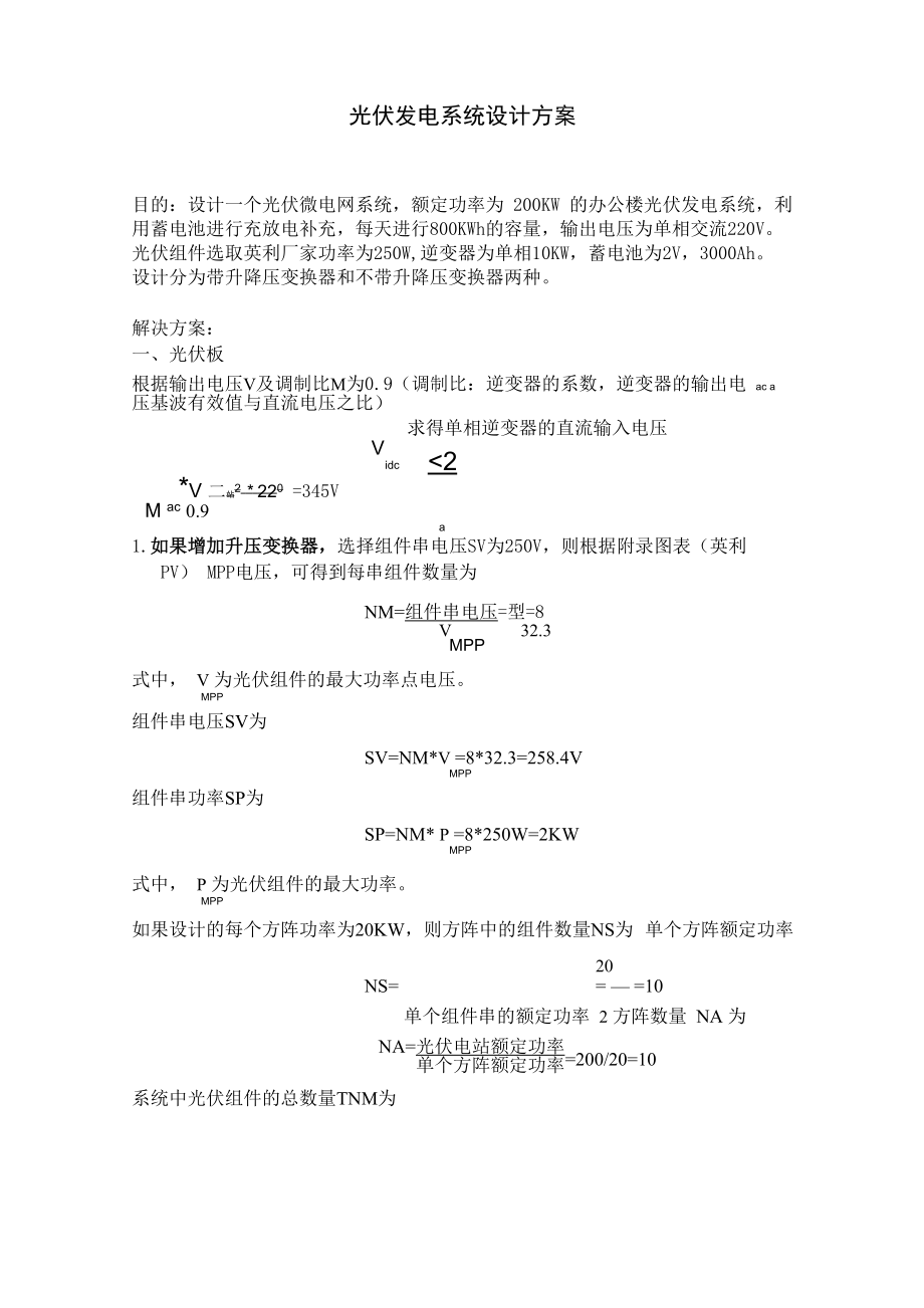 200KW800KWh光伏发电设计方案_第1页