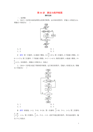 2020版高考數(shù)學(xué)大一輪復(fù)習(xí) 第十章 算法初步、統(tǒng)計(jì)、統(tǒng)計(jì)案例 第64講 算法與程序框圖課時(shí)達(dá)標(biāo) 理（含解析）新人教A版