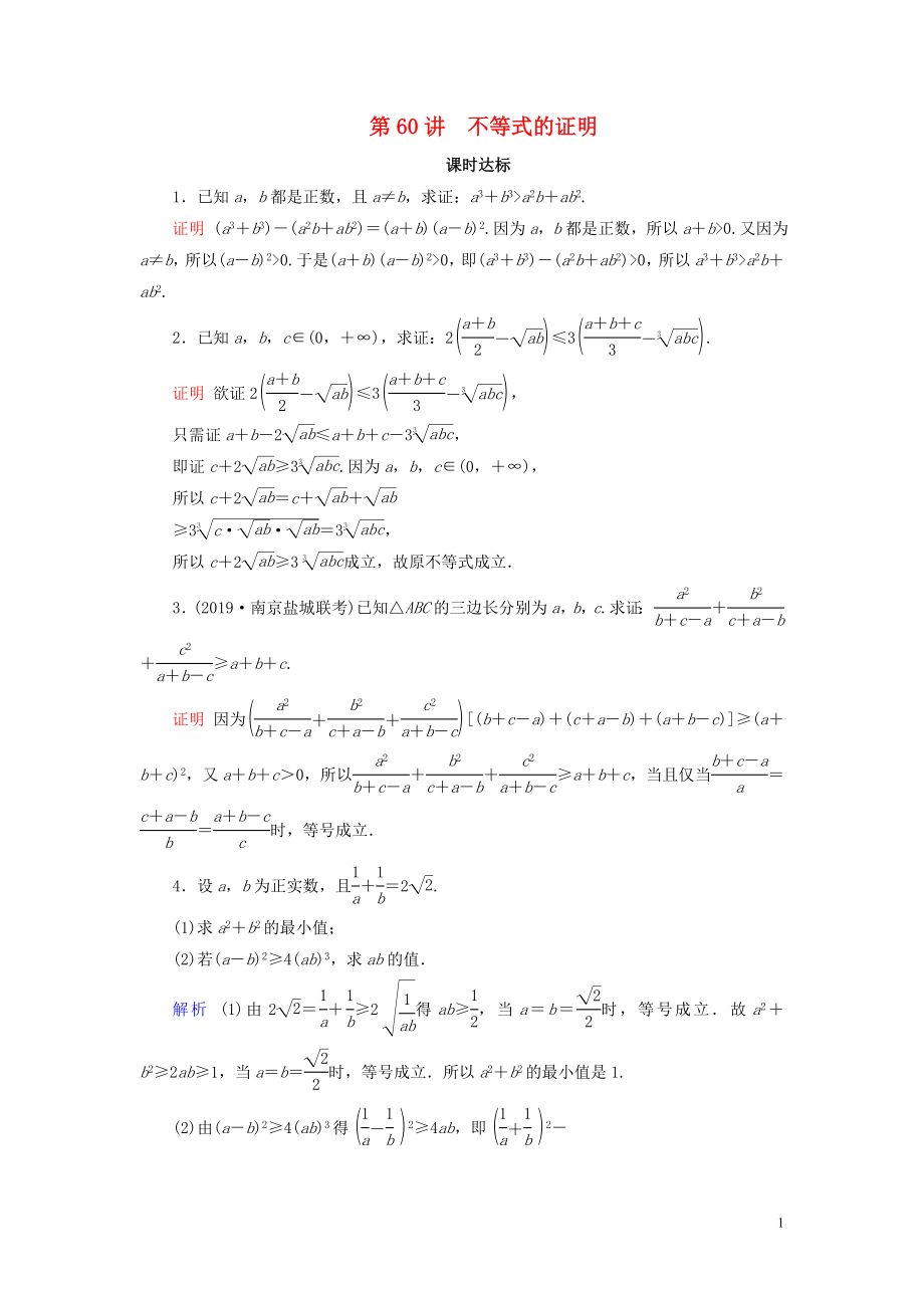 2020版高考數(shù)學(xué)大一輪復(fù)習(xí) 第十二章 不等式選講 第60講 不等式的證明課時(shí)達(dá)標(biāo) 文（含解析）新人教A版_第1頁(yè)