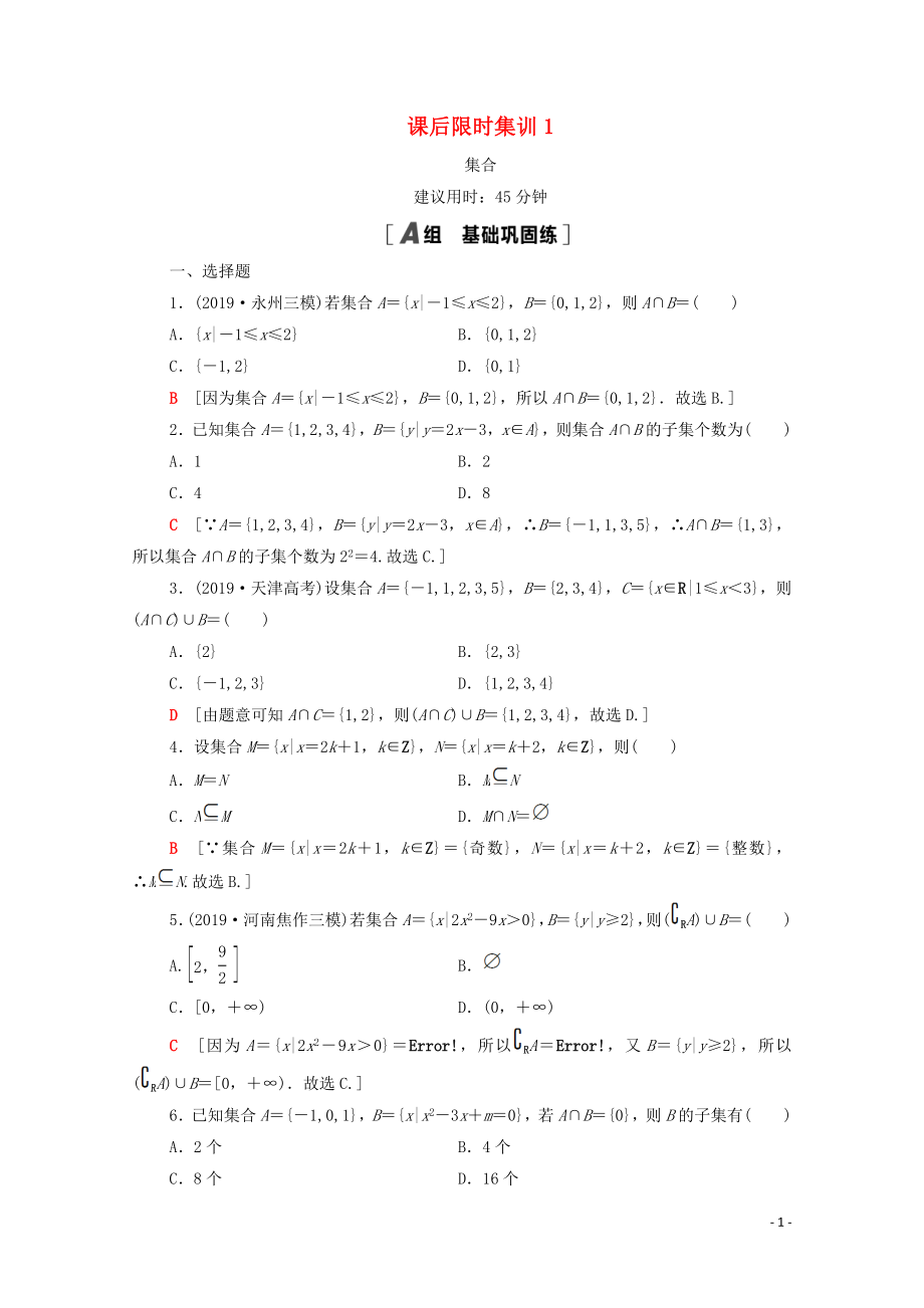 2021高考数学一轮复习 课后限时集训1 集合 文 北师大版_第1页