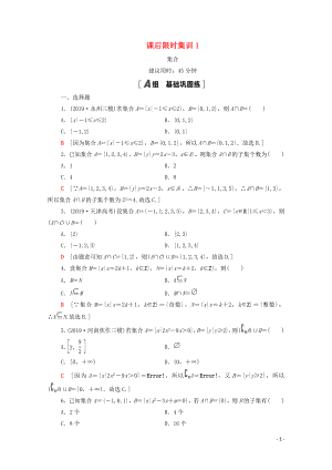 2021高考數(shù)學(xué)一輪復(fù)習(xí) 課后限時集訓(xùn)1 集合 文 北師大版