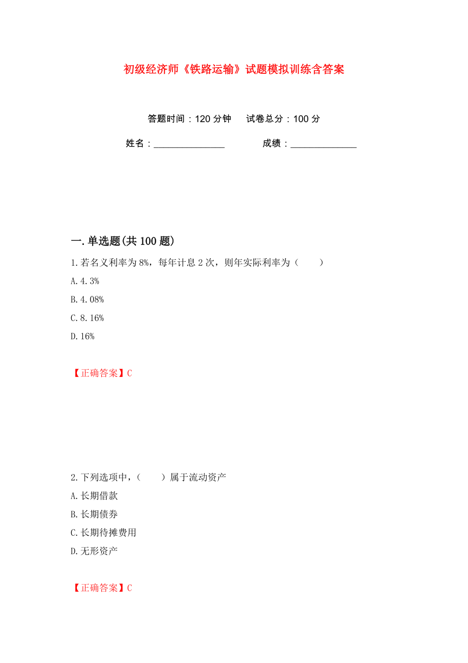 初级经济师《铁路运输》试题模拟训练含答案（89）_第1页