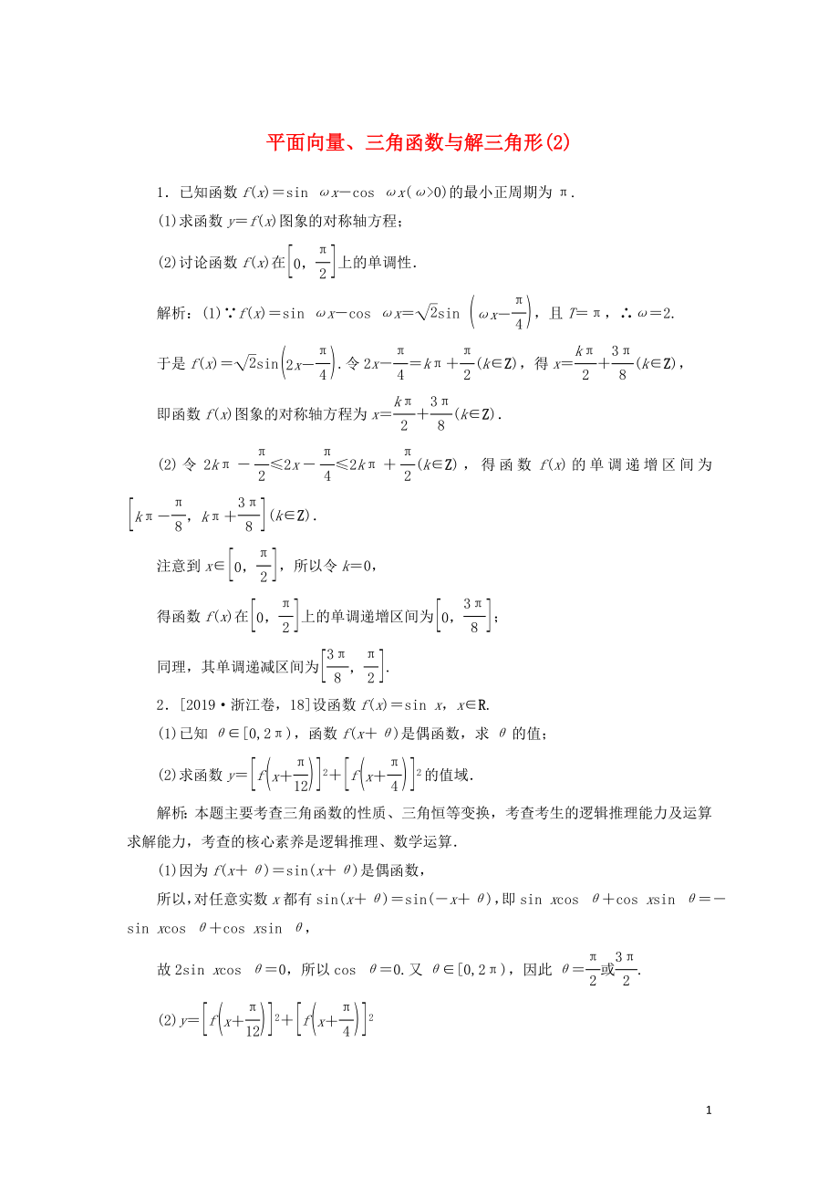 2020高考數學二輪復習 分層特訓卷 主觀題專練 平面向量、三角函數與解三角形（2） 文_第1頁