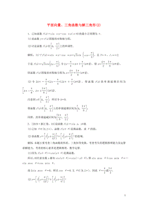 2020高考數(shù)學(xué)二輪復(fù)習(xí) 分層特訓(xùn)卷 主觀題專練 平面向量、三角函數(shù)與解三角形（2） 文