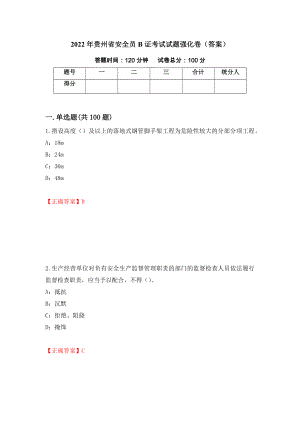2022年贵州省安全员B证考试试题强化卷（答案）88