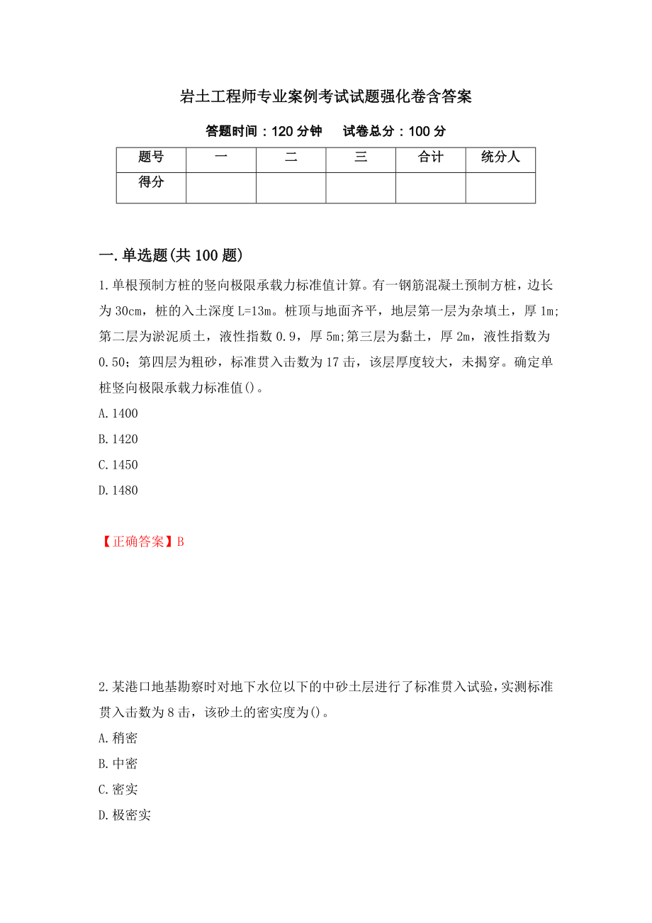 岩土工程师专业案例考试试题强化卷含答案（第47套）_第1页