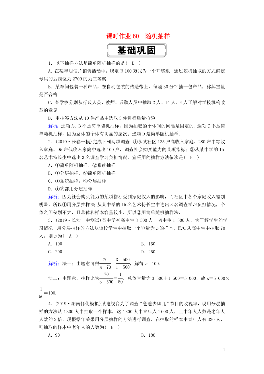 2020高考数学总复习 第九章 算法初步、统计、统计案例 课时作业60 理（含解析）新人教A版_第1页