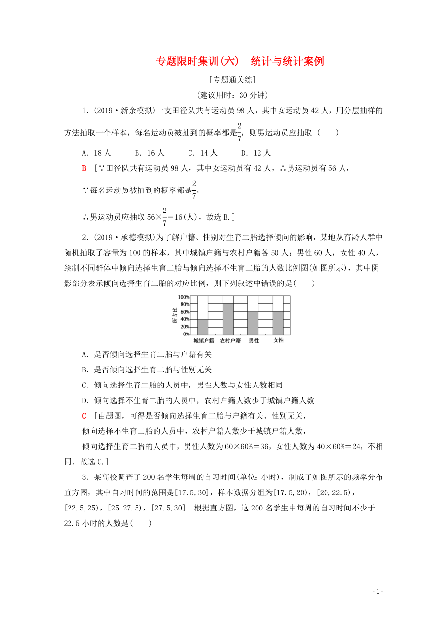 2020版高考數(shù)學(xué)二輪復(fù)習(xí) 專題限時集訓(xùn)6 統(tǒng)計與統(tǒng)計案例 文_第1頁