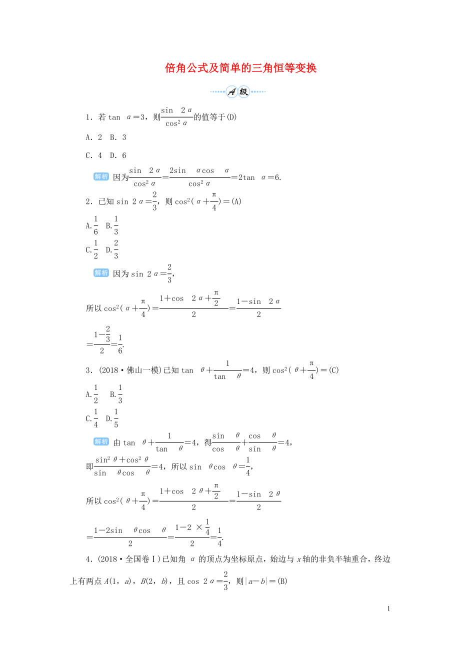 2020版高考數(shù)學(xué)一輪總復(fù)習(xí) 第四單元 三角函數(shù)與解三角形 課時4 倍角公式及簡單的三角恒等變換課后作業(yè) 文（含解析）新人教A版_第1頁