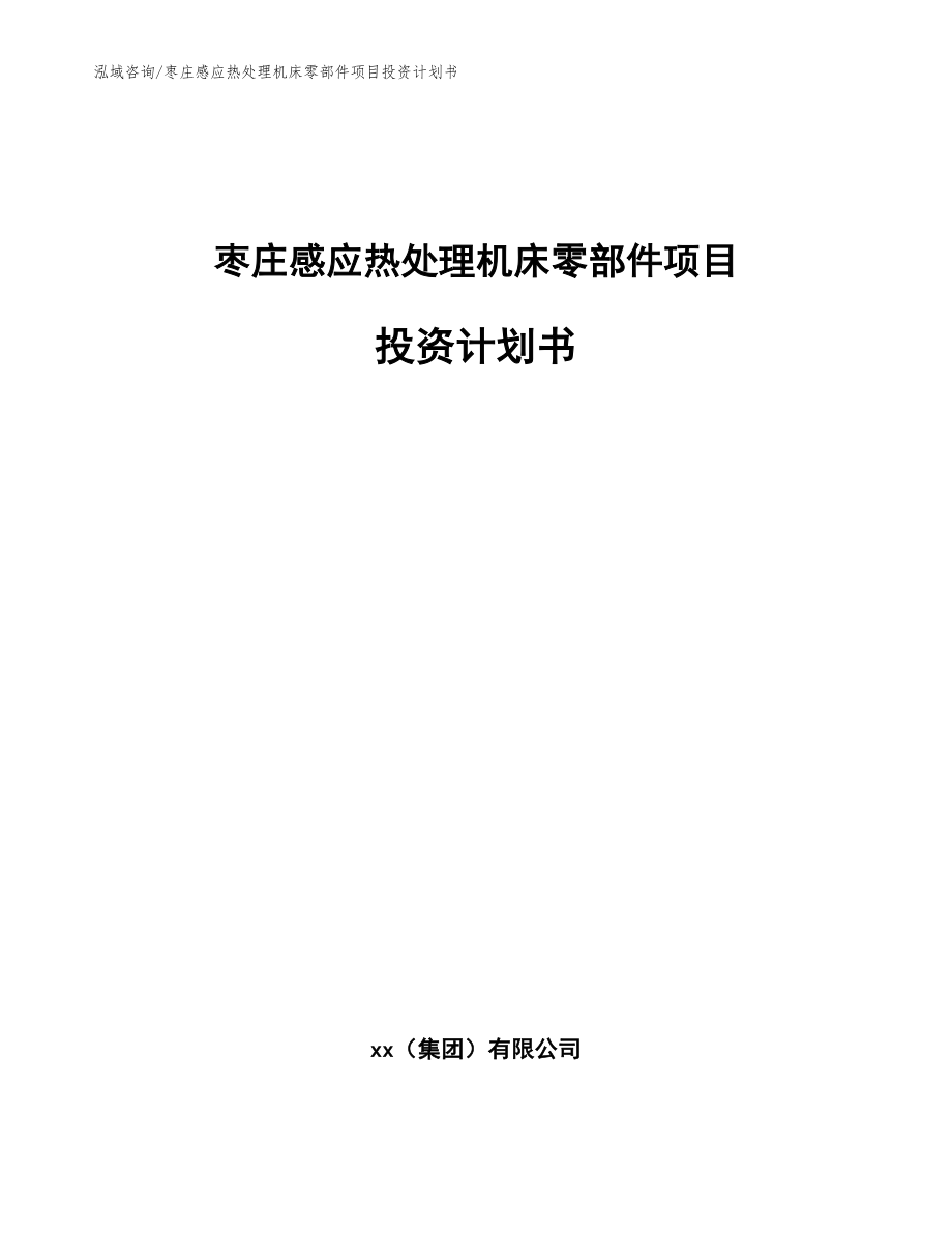 枣庄感应热处理机床零部件项目投资计划书_第1页