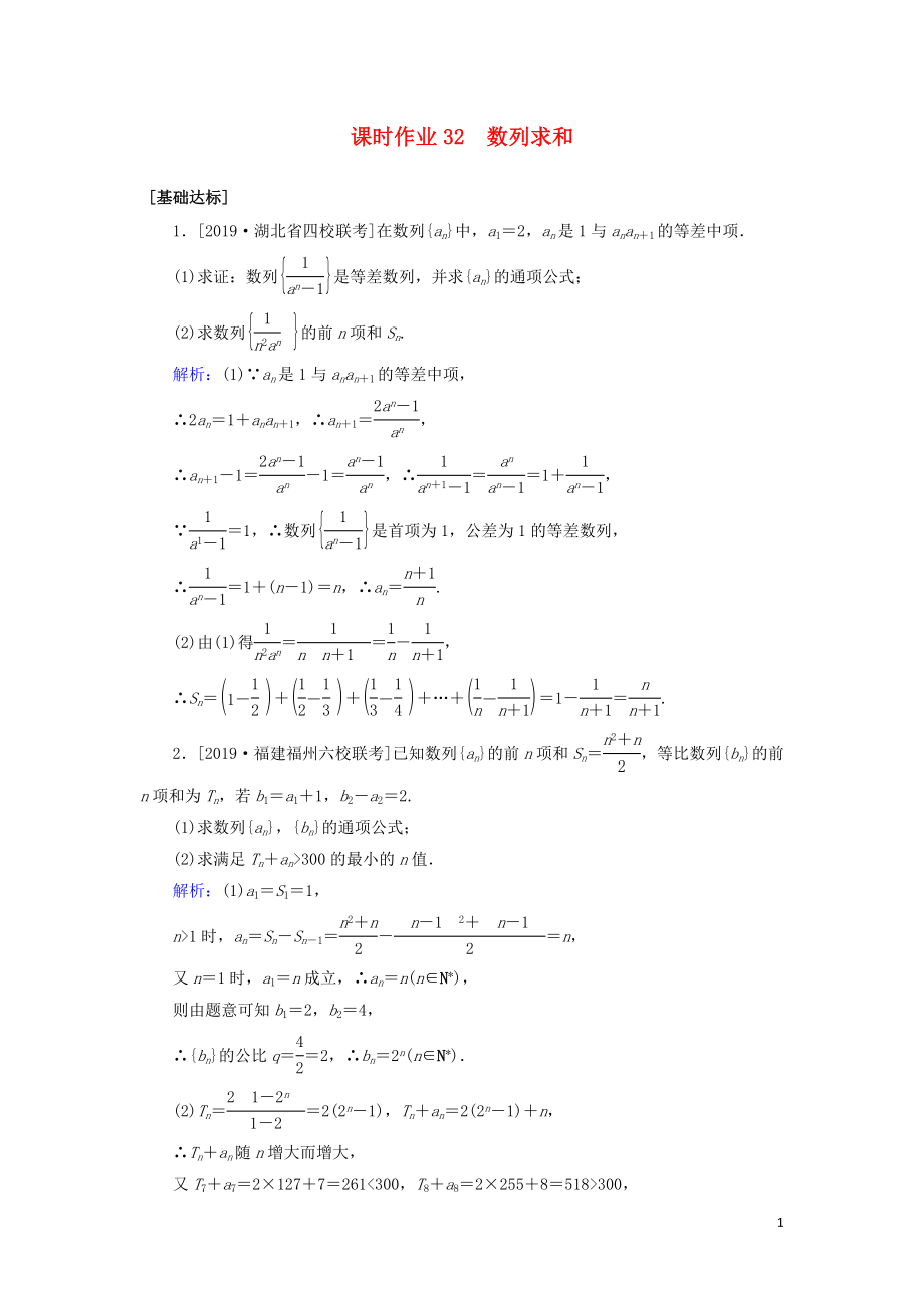 2020高考數(shù)學(xué)一輪復(fù)習(xí) 課時作業(yè)32 數(shù)列求和 理_第1頁